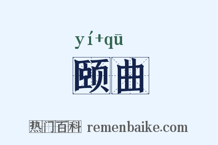 颐曲是什么意思的图片